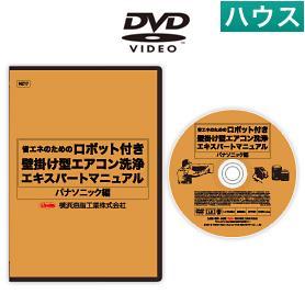ロボット付壁掛けエアコン洗浄マニュアルDVD（P）【業務用】