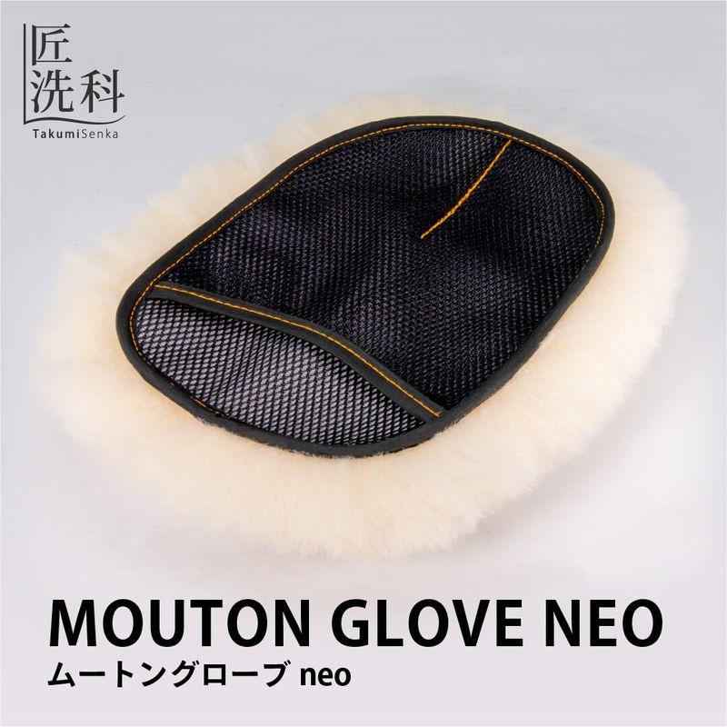プロ仕様の極上の洗い心地　ムートングローブneo