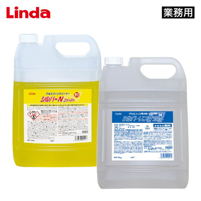 【セット品】Linda シルバーNファースト 5kg＆シルバーリンスファースト 5kg【業務用】