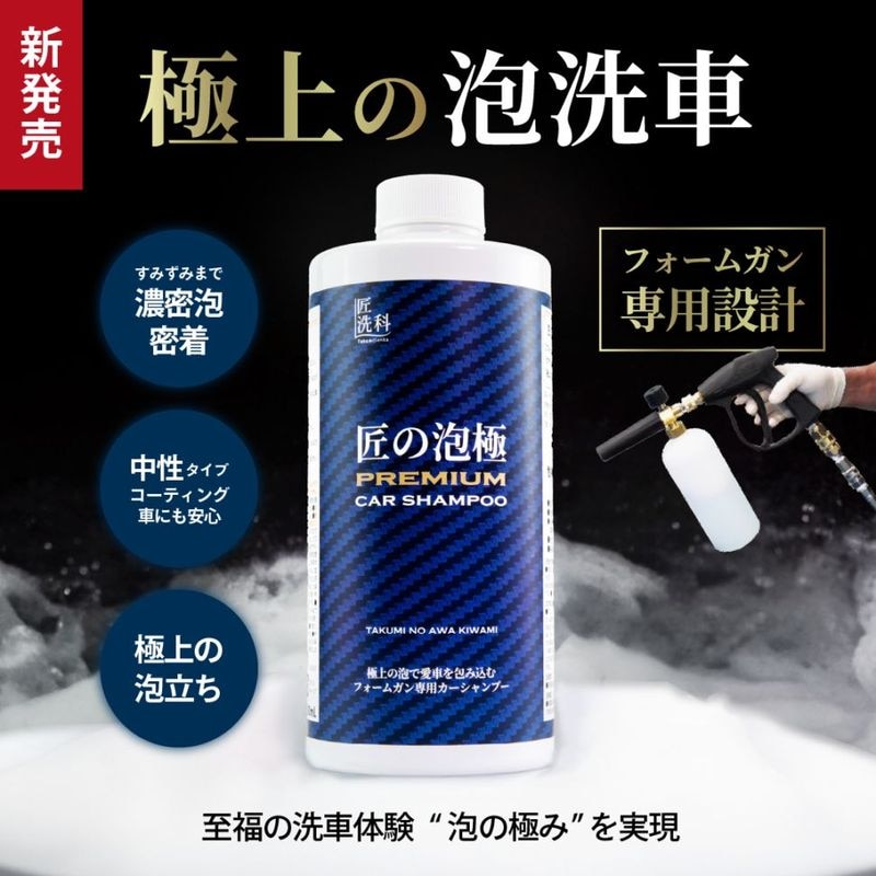 匠の泡極 プレミアムカーシャンプー