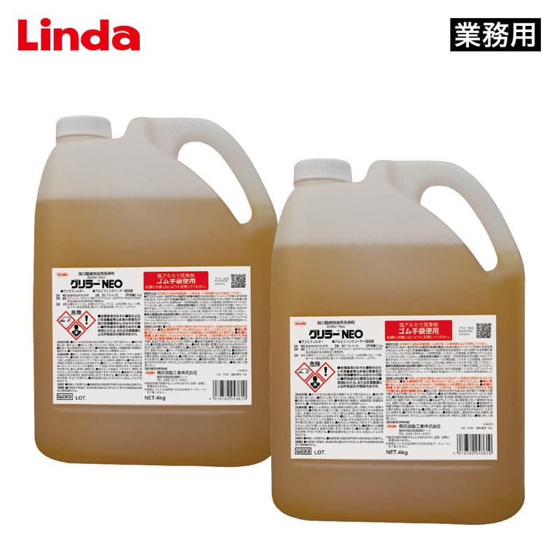 Linda グリラーNEO 4kg×2（超強力動植物系油脂用洗浄剤）【業務用】