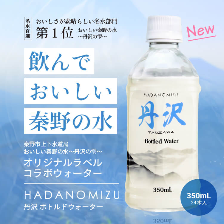 HADANOMIZU 丹沢 ボトルドウォーター 350mL（24本入）