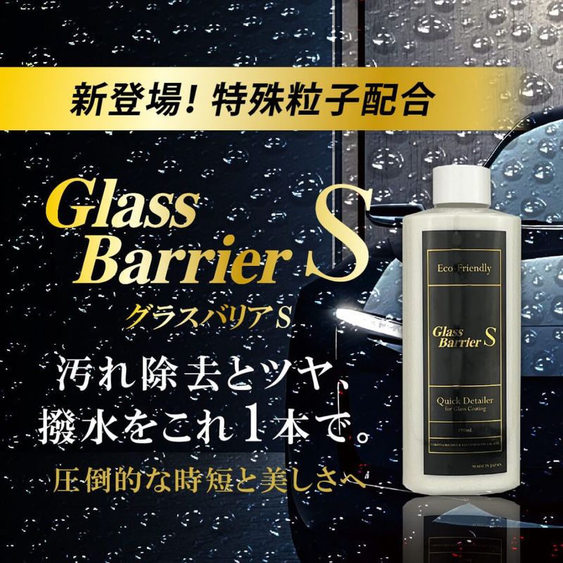 グラスバリアS