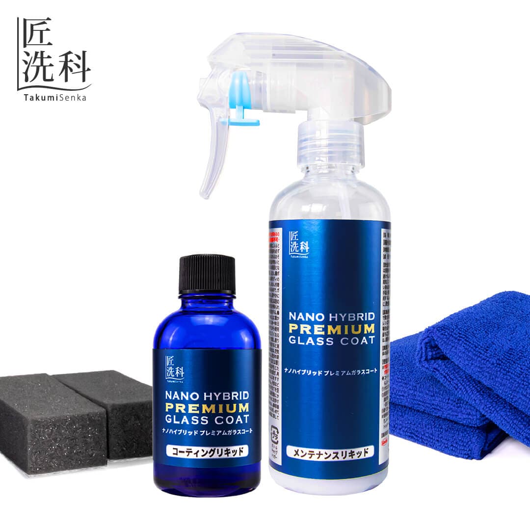 ナノハイブリッドプレミアムガラスコート | 洗車用品 | 匠洗科