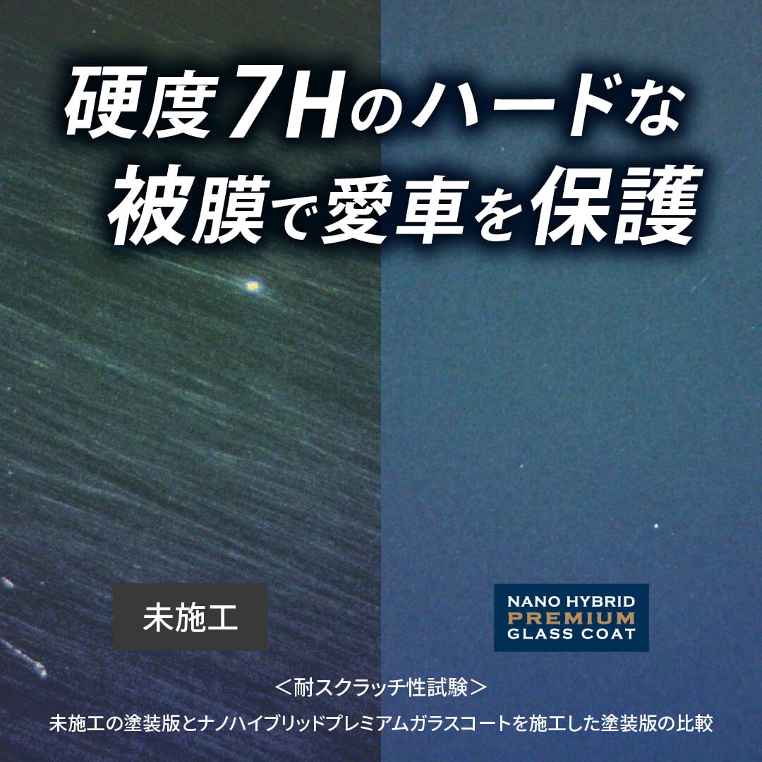 ナノハイブリッドプレミアムガラスコート | 洗車用品 | 匠洗科