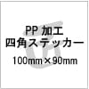 PP�ù�100mm��90mm���ͳ� 1,000�� ���ƥå�������