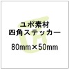 ����Ǻࡡ80mm��50mm ���ƥå�������