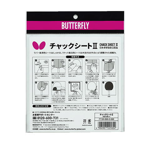 バタフライ　チャックシート2