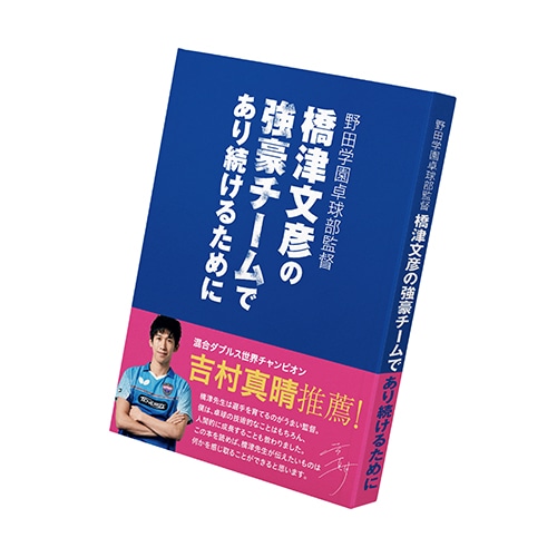 バタフライ　野田学園卓球部監督橋津文彦の強豪チームであり続けるために