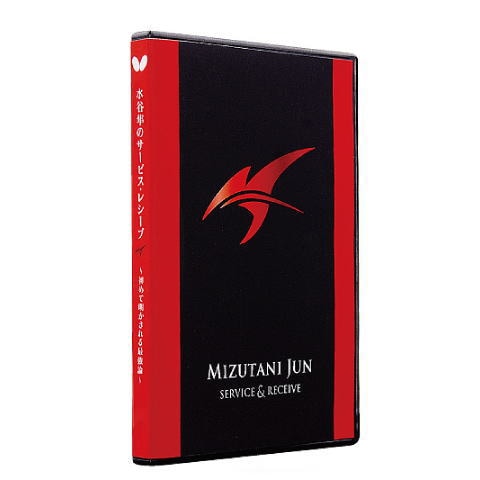 バタフライ　☆DVD版☆水谷隼のサービス・レシーブ