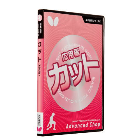 バタフライ　基本技術DVDシリーズ6カット（応用編）※1本のみメール便可
