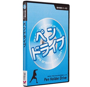 バタフライ　［DVD］基本技術シリーズ2ペンドライブ