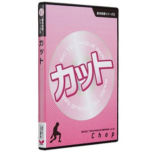 バタフライ　［DVD］基本技術シリーズ3カット