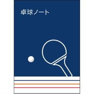 卓球ノート