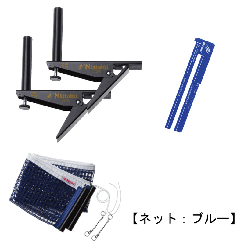 ニッタク　アジャストサポート＆ネットセット（ブルー）