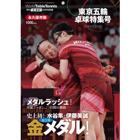 卓球王国　別冊『東京五輪卓球特集号』