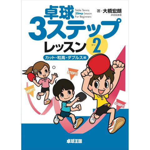 卓球王国　卓球3ステップレッスン2（書籍）