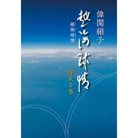 卓球王国　越海球情