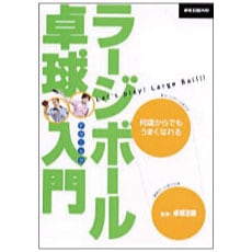 卓球王国　DVDラージボール卓球入門
