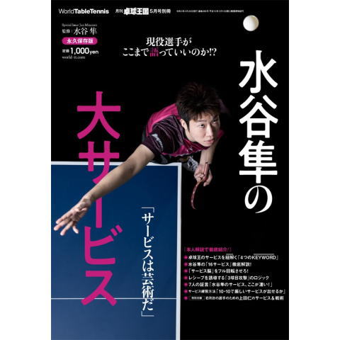 卓球王国 水谷隼の大サービス（書籍） | 専門書 | 卓球屋
