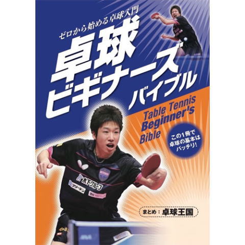 卓球王国　『卓球ビギナーズバイブル』～ゼロから始める卓球入門～