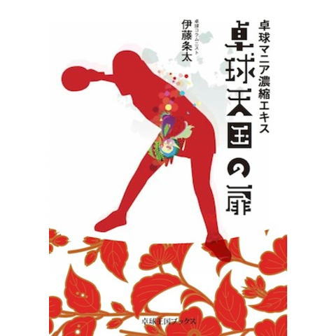 卓球王国　卓球天国の扉