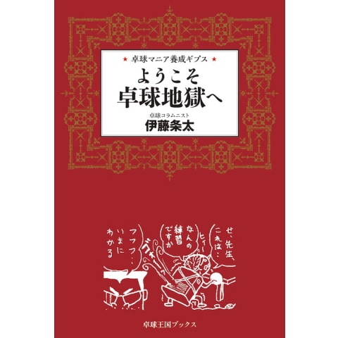 卓球王国　ようこそ卓球地獄へ