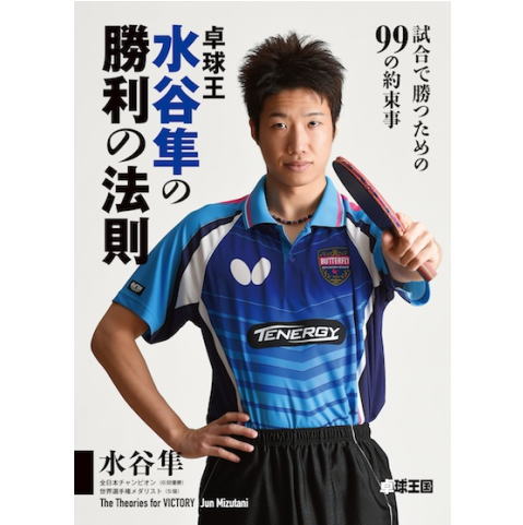 卓球王国　卓球王　水谷隼の勝利の法則～試合で勝つための99の約束事～