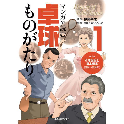 卓球王国　マンガで読む卓球ものがたり1