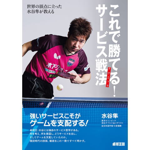 卓球王国　これで勝てる！サービス戦法