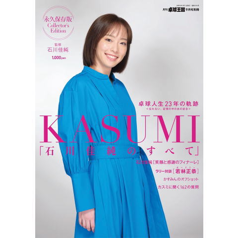 卓球王国　別冊『KASUMI』