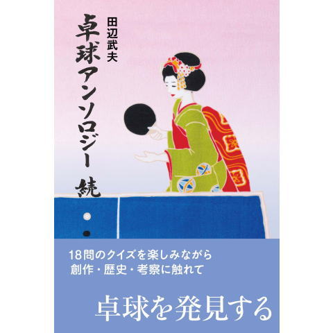 卓球王国　【限定】卓球アンソロジー続