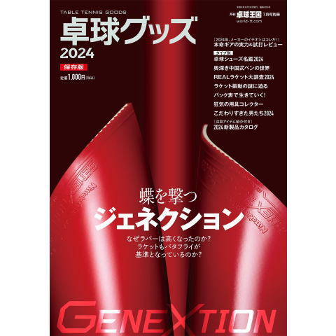 卓球王国　卓球グッズ2024