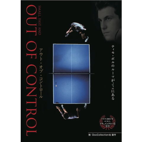 卓球王国　アウト・オブ・コントロールDVD