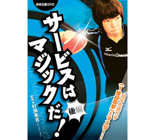 卓球王国　DVDサービスはマジックだ！〈後編〉