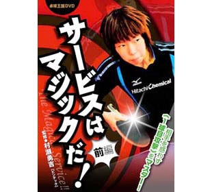 卓球王国　DVDサービスはマジックだ！〈前編〉