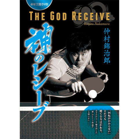 卓球王国　神のレシーブ