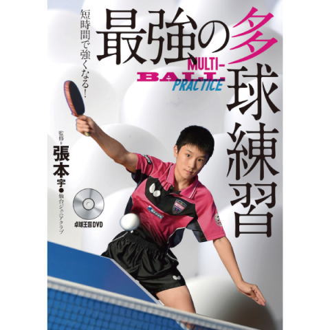 卓球王国　最強の多球練習DVD