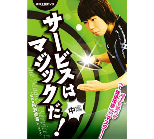 卓球王国　DVDサービスはマジックだ！〈中編〉