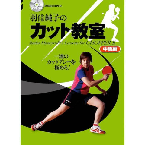 卓球王国　羽佳純子のカット教室中級編DVD
