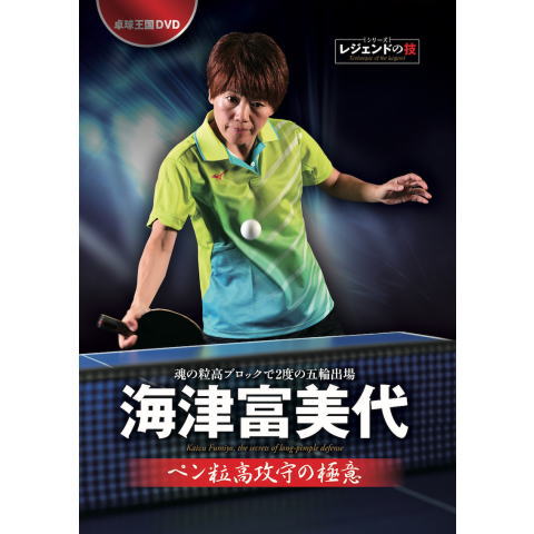 卓球王国　海津富美代ペン粒高攻守の極意DVD