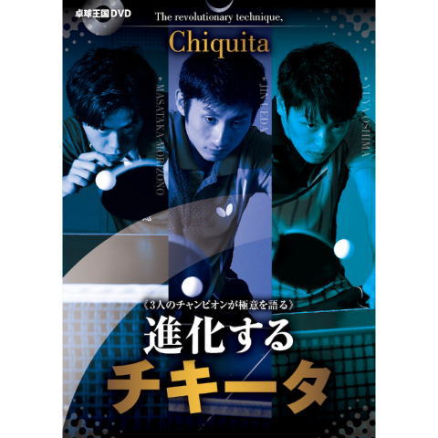 卓球王国　進化するチキータ