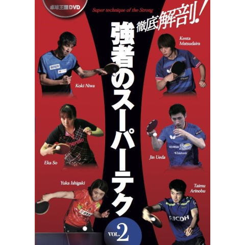卓球王国　徹底解剖！強者のスーパーテクVOL.2