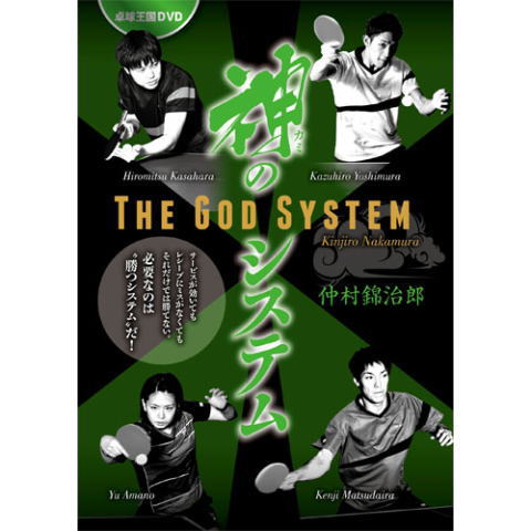 卓球王国　神のシステムDVD