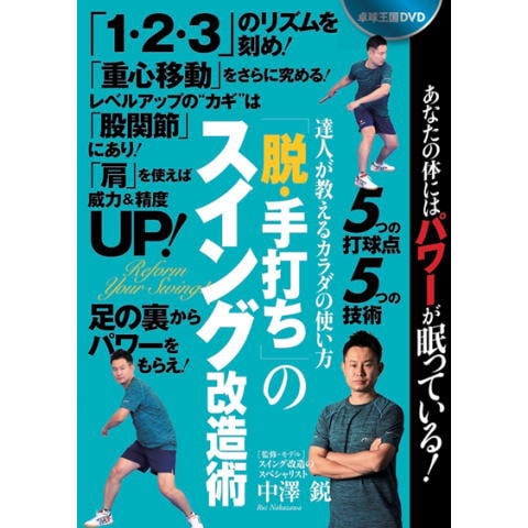 卓球王国　「脱・手打ち」のスイング改造術DVD