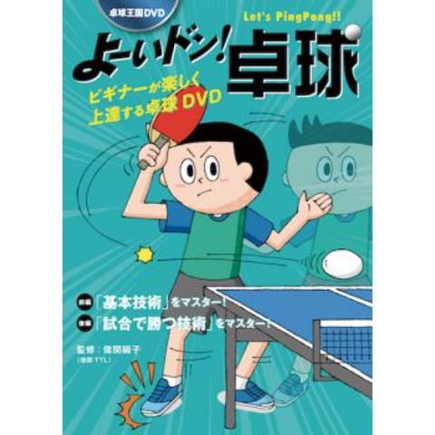 卓球王国　よーいドン！卓球DVD