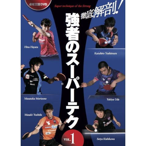 卓球王国　徹底解剖！強者のスーパーテクVOL.1