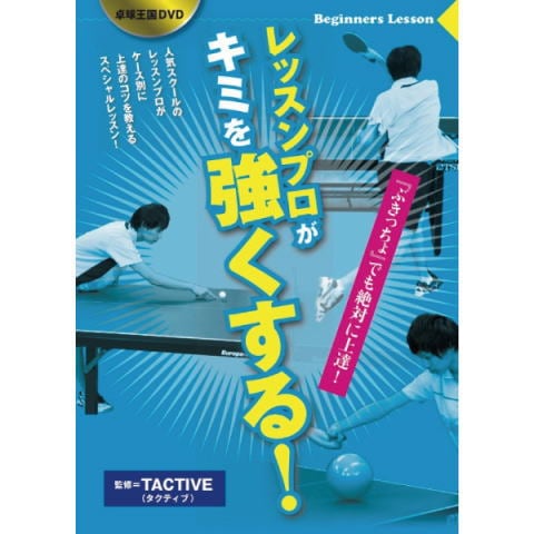 卓球王国 DVD ３枚セット　カットマン向け　DVDプレイヤー付き 卓球王国,DVD | 卓球屋
