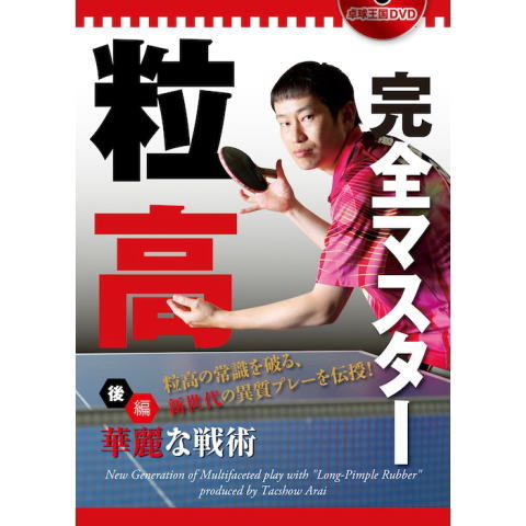 卓球王国　粒高完全マスター〈後編〉華麗な戦術