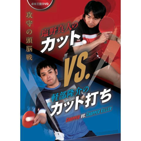 卓球王国　塩野真人のカットVS.軽部隆介のカット打ち